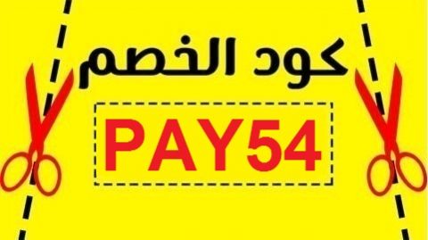 كود خصم نون فهد العرادي Pay54 تخفيض حتى 15 على كل المنتجات كوبون نون