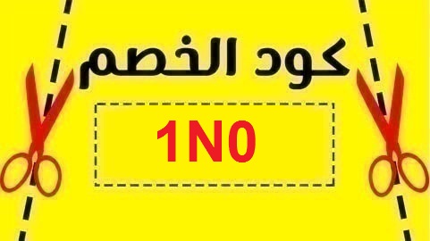 كود خصم نون فهد العرادي 15% تخفيض على كل المنتجات